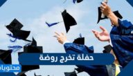 افكار حفلة تخرج روضة 2025 جديدة ومميزة