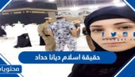حقيقة اسلام ديانا حداد