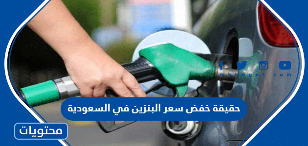 حقيقة خفض سعر البنزين في السعودية 2022