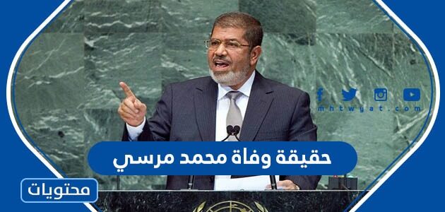 تفاصيل وفاة محمد مرسي