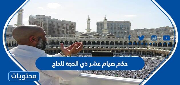 حكم صيام عشر ذي الحجة للحاج