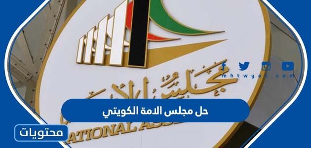 تفاصيل حل مجلس الامة الكويتي والدعوة لانتخابات جديدة 2022