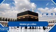 قائمة حملات حج مخفضة 1446 في السعودية