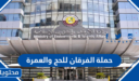حملة الفرقان للحج والعمرة في قطر 2026