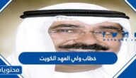 خطاب ولي العهد الكويت اليوم 2022