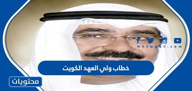 خطاب ولي العهد الكويت اليوم 2022