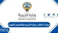 رابط درجات الطلاب وزارة التربية والتعليم الكويت 2022