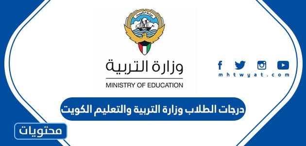 رابط درجات الطلاب وزارة التربية والتعليم الكويت 2022
