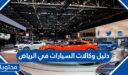 دليل وكالات السيارات في الرياض 2022