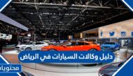 دليل وكالات السيارات في الرياض 2025