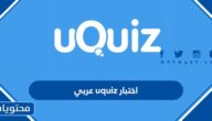 رابط اختبار uquiz عربي