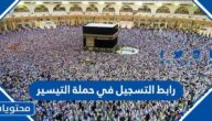 رابط التسجيل في حملة التيسير للحج 1445