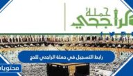 رابط التسجيل في حملة الراجحي للحج 1447