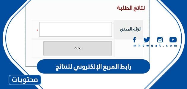 رابط المربع الإلكتروني للنتائج 2022 الكويت