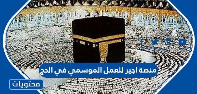 رابط منصة اجير للعمل الموسمي في الحج