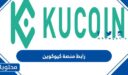 رابط منصة كيوكوين وخطوات التسجيل في منصة Kucoin بالتفصيل
