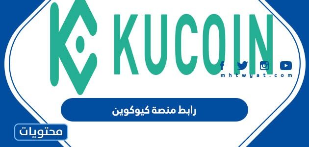 رابط منصة كيوكوين وخطوات التسجيل في منصة Kucoin بالتفصيل