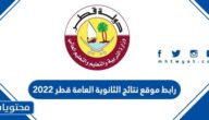 رابط موقع نتائج الثانوية العامة قطر 2022