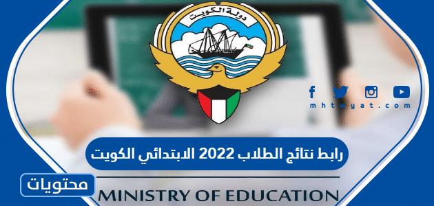 رابط نتائج الطلاب 2022 الابتدائي الكويت