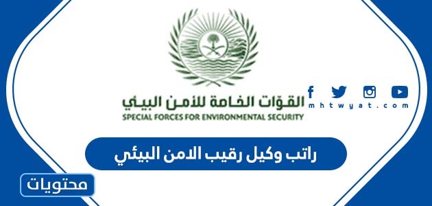 كم راتب وكيل رقيب الامن البيئي السعودي لعام 2024-1446