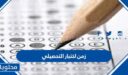كم زمن اختبار التحصيلي 2026