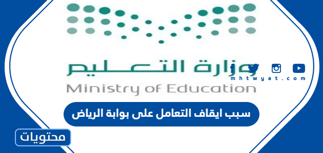 سبب ايقاف التعامل على بوابة الرياض