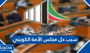 سبب حل مجلس الأمة الكويتي 2022