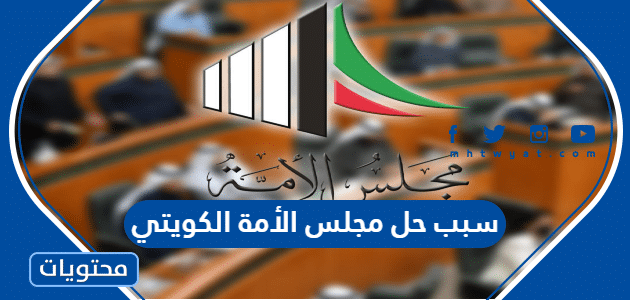 سبب حل مجلس الأمة الكويتي 2022