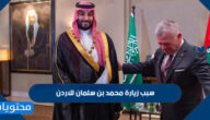 سبب زيارة محمد بن سلمان للاردن