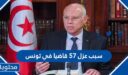 سبب عزل 57 قاضيا في تونس