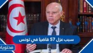 سبب عزل 57 قاضيا في تونس