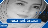 سبب قتل لبنى منصور في الامارات من قبل زوجها