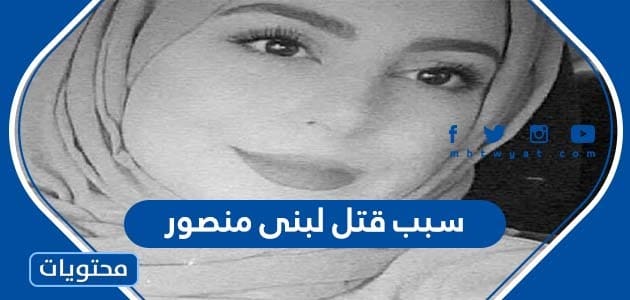 سبب قتل لبنى منصور في الامارات من قبل زوجها