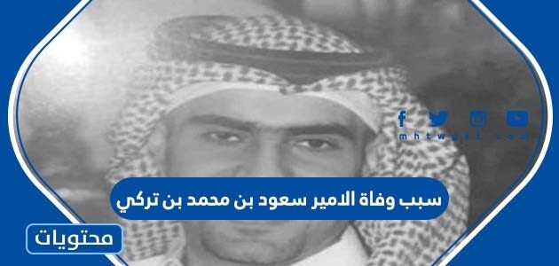 سبب وفاة الامير سعود بن محمد بن تركي