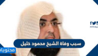 سبب وفاة الشيخ محمود خليل