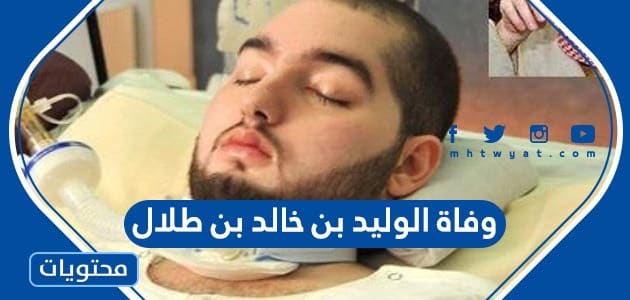 سبب وفاة الوليد بن خالد بن طلال