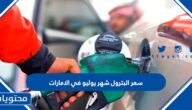 سعر البترول شهر يوليو في الامارات 2022