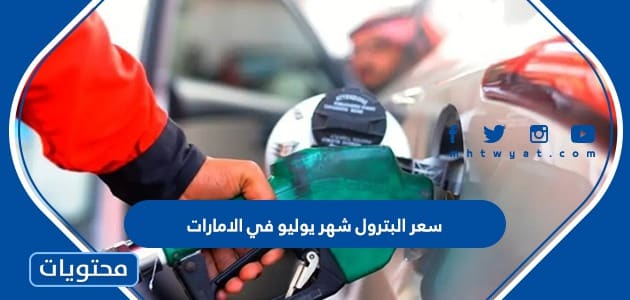 سعر البترول شهر يوليو في الامارات 2022