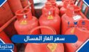 كم سعر الغاز المسال 1447 في السعودية بعد التعديل