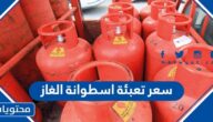 كم سعر تعبئة اسطوانة الغاز في السعودية 1447