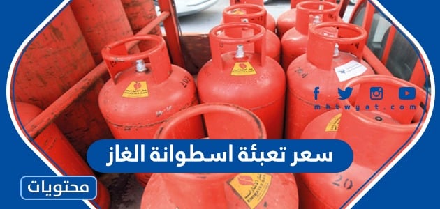 كم سعر تعبئة اسطوانة الغاز في السعودية 1446