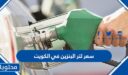 سعر لتر البنزين في الكويت 2022