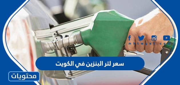 سعر لتر البنزين في الكويت 2022