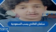 تفاصيل قصة سلمان الخالدي يسب السعودية