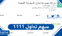 سهم تداول 1111 ، تعرف على سعر على سعر سهم مجموعة تداول السعودية 2022