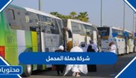 برامج شركة حملة المحمل للحج 1447 وطرق التواصل معهم