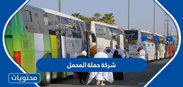 برامج شركة حملة المحمل للحج 1446 وطرق التواصل معهم