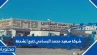 شركة سعيد محمد البسامي تتبع الشحنة
