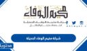 تجارب شركة مخيم الوفاء الحديثة وطرق التواصل معهم 1448