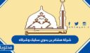 طرق التواصل مع شركة هشام بن بدوي سكيك وشركاه 1448 وتجارب العملاء